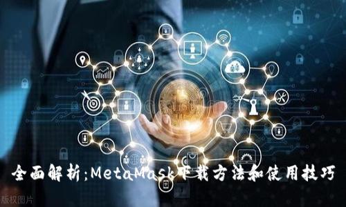 全面解析：MetaMask下载方法和使用技巧