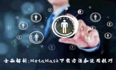 全面解析：MetaMask下载方法