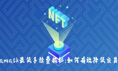 :
Metamask最低手续费揭秘：如何有效降低交易成本