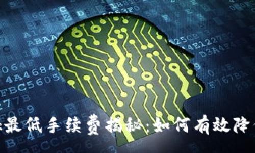 :
Metamask最低手续费揭秘：如何有效降低交易成本