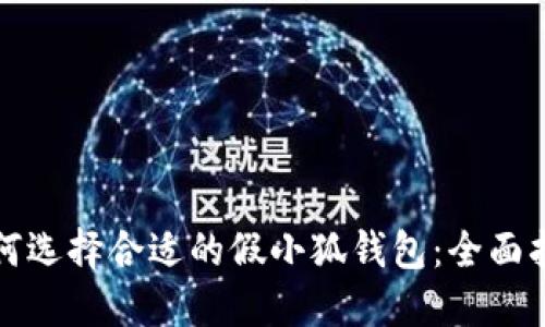 如何选择合适的假小狐钱包：全面指南
