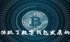 小狐钱包体现了数字钱包