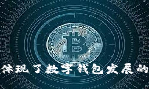 小狐钱包体现了数字钱包发展的创新理念