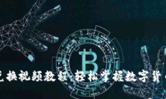 小狐钱包兑换视频教程：