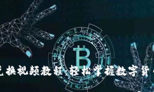 小狐钱包兑换视频教程：轻松掌握数字货币兑换技巧