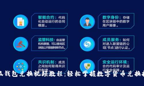 小狐钱包兑换视频教程：轻松掌握数字货币兑换技巧