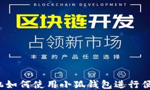 
华为手机如何使用小狐钱包进行便捷支付？
