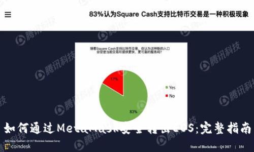 如何通过MetaMask安全转出EOS：完整指南