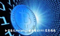 如何通过MetaMask安全转出