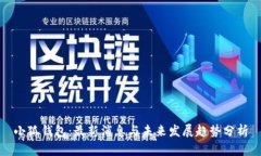 小狐钱包：最新消息与未