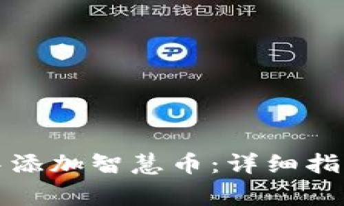 如何在小狐钱包中添加智慧币：详细指南与常见问题解答