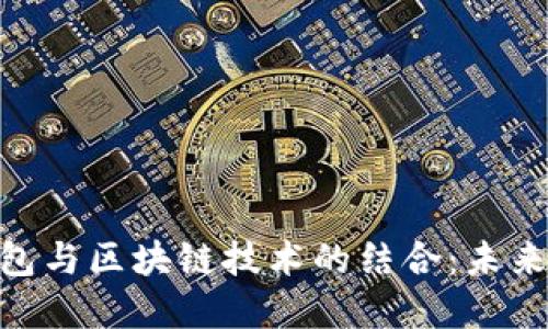 银联电子钱包与区块链技术的结合：未来支付的革命