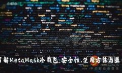 深入了解MetaMask冷钱包：安