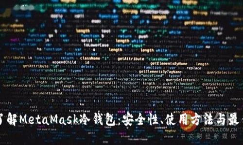 深入了解MetaMask冷钱包：安全性、使用方法与最佳实践