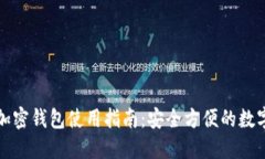 三星自带加密钱包使用指