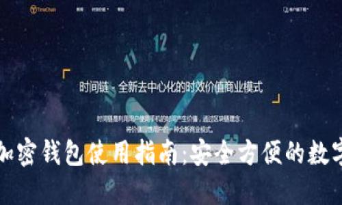 三星自带加密钱包使用指南：安全方便的数字资产管理