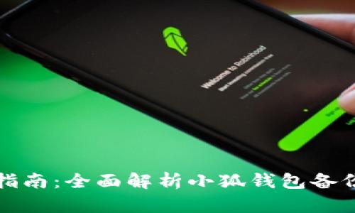 小狐钱包备份打开指南：全面解析小狐钱包备份位置及其操作方法