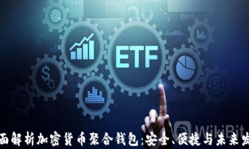 
全面解析加密货币聚合钱包：安全、便捷与未来发展