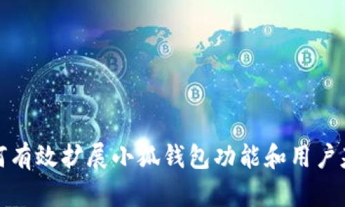 如何有效扩展小狐钱包功能和用户基础