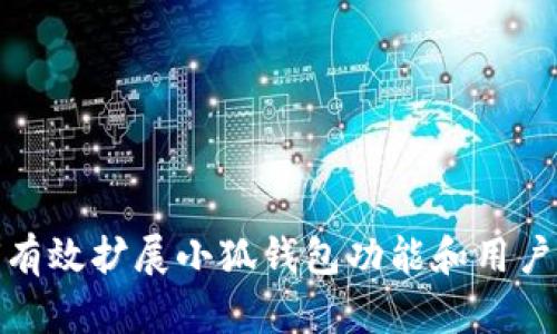 如何有效扩展小狐钱包功能和用户基础