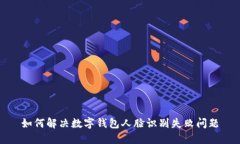 如何解决数字钱包人脸识