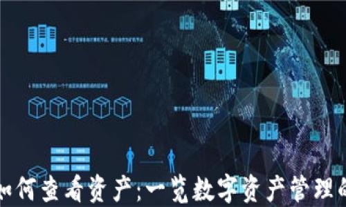 
小狐钱包如何查看资产：一览数字资产管理的便捷方式