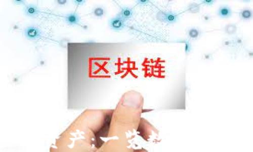 
小狐钱包如何查看资产：一览数字资产管理的便捷方式