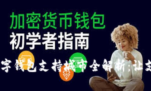 2023年数字钱包支持城市全解析：让支付更便捷