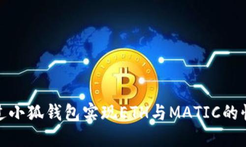 如何通过小狐钱包实现ETH与MATIC的快速转换