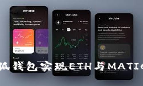 如何通过小狐钱包实现ETH与MATIC的快速转换