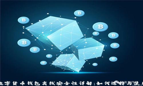 
数字货币钱包离线安全性详解：如何选择与使用
