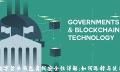 数字货币钱包离线安全性