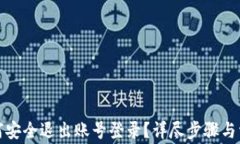 小狐钱包如何安全退出账
