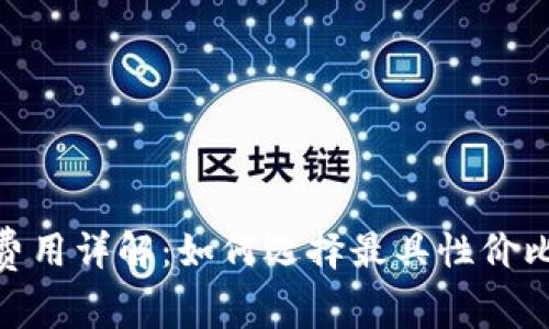 数字钱包激活卡费用详解：如何选择最具性价比的数字钱包服务