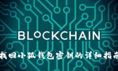 找回小狐钱包密钥的详细