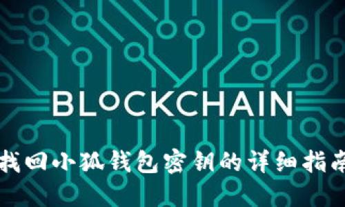 找回小狐钱包密钥的详细指南
