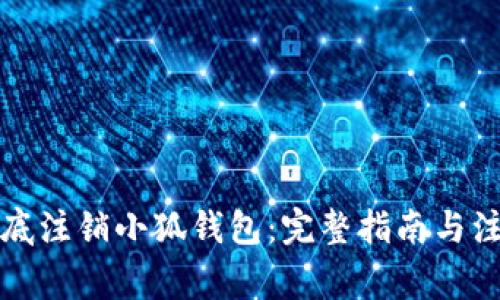 如何彻底注销小狐钱包：完整指南与注意事项
