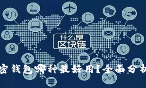 数字加密钱包哪种最好用？全面分析与推荐