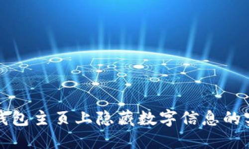 如何在钱包主页上隐藏数字信息的实用技巧
