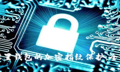 如何设置钱包的加密指纹保护：全面指南