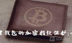 如何设置钱包的加密指纹