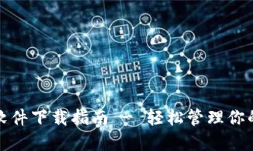 数字钱包软件下载指南 - 轻松管理你的数字资产