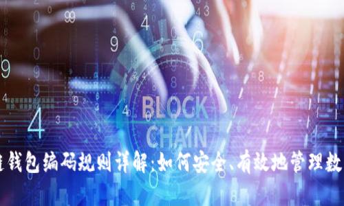 区块链钱包编码规则详解：如何安全、有效地管理数字资产