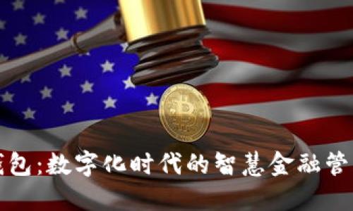 份子钱包：数字化时代的智慧金融管理工具