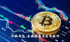 小狐钱包：全面指南与使