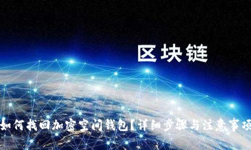 如何找回加密空间钱包？详细步骤与注意事项