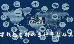 kcash数字钱包支持的多种平