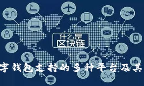 kcash数字钱包支持的多种平台及其优势解析