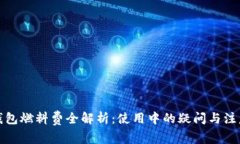 小狐钱包燃料费全解析：