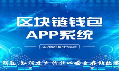 雷达钱包：如何建立信任以安全存储数字货币